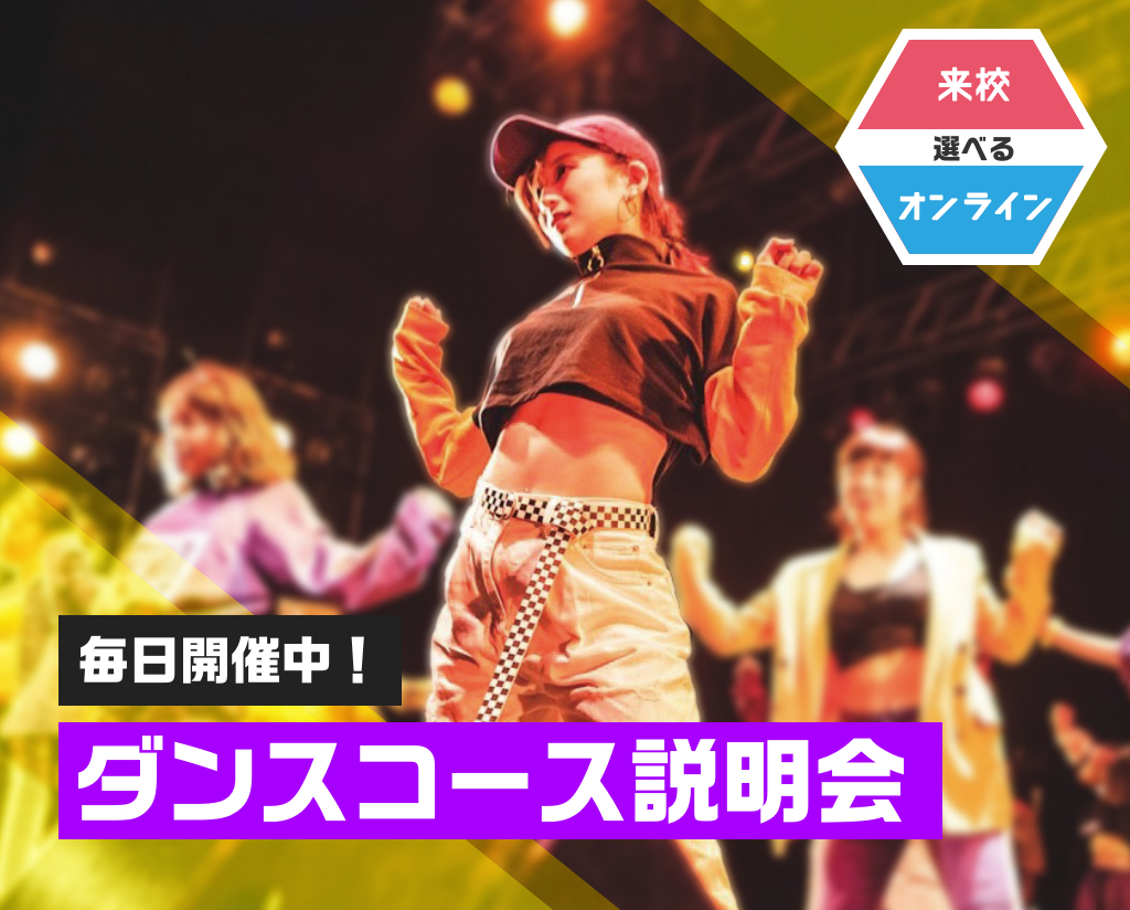 ダンスコース説明会