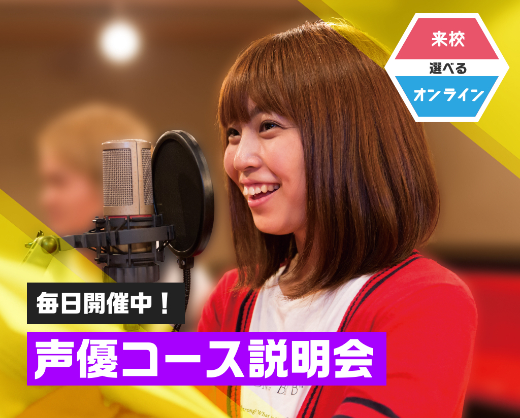 声優コース説明会