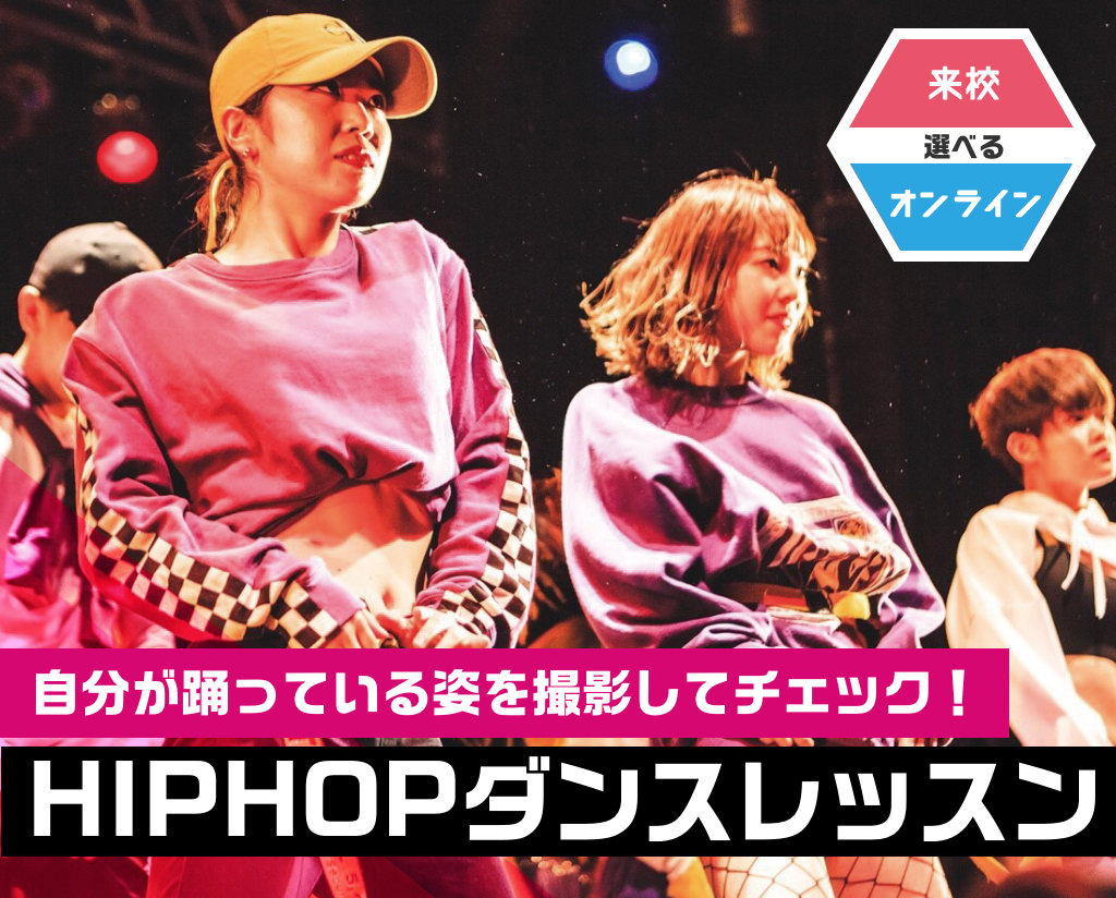 HIPHOPダンスレッスン