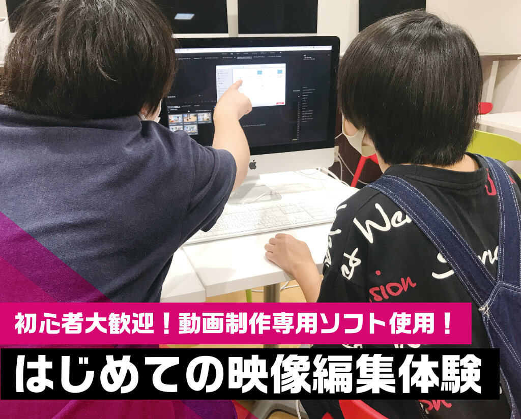 はじめての映像編集体験