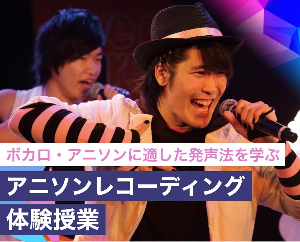 アニソンレコ―ディング体験授業