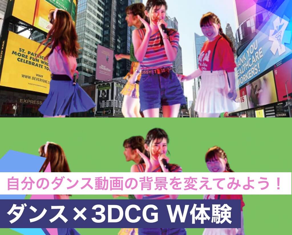 ダンス 3dcg W体験 公式 ダンス 俳優専門学校 東京ダンス 俳優 舞台芸術専門学校 Da Tokyo