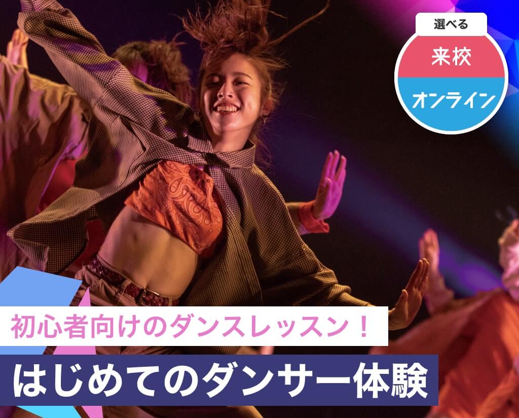 バックダンサー 公式 ダンス 俳優専門学校 東京ダンス 俳優 舞台芸術専門学校 Da Tokyo バックダンサー 公式 ダンス 俳優専門学校 東京ダンス 俳優 舞台芸術専門学校 Da Tokyo