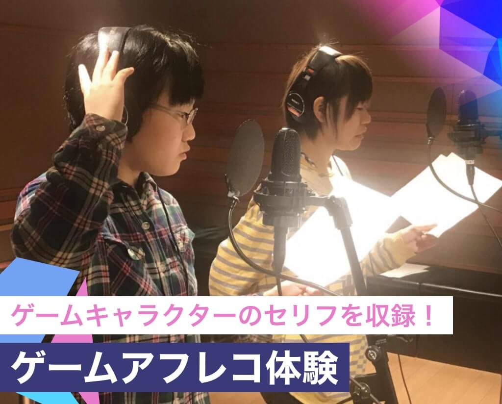 ゲームアフレコ体験