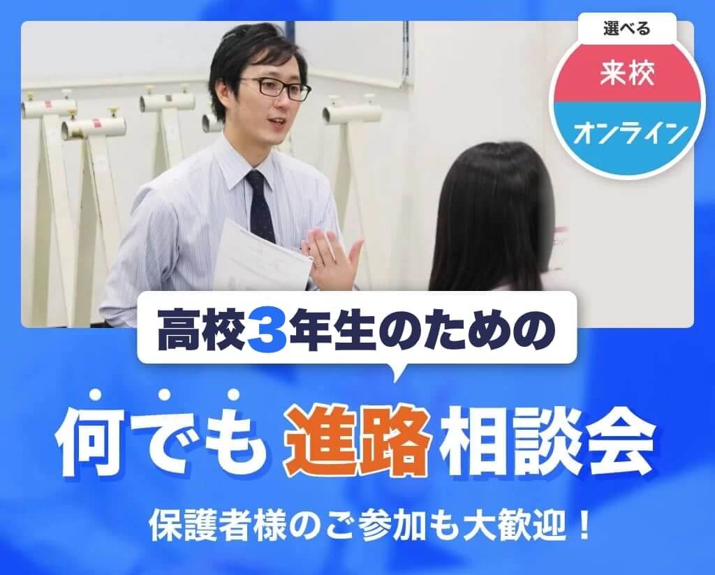 高校3年生のための何でも進路相談会（学校説明会）