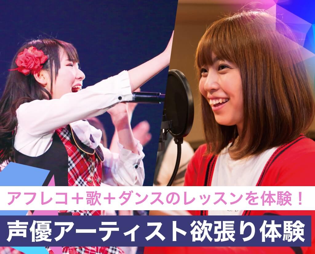 声優アーティスト欲張り体験