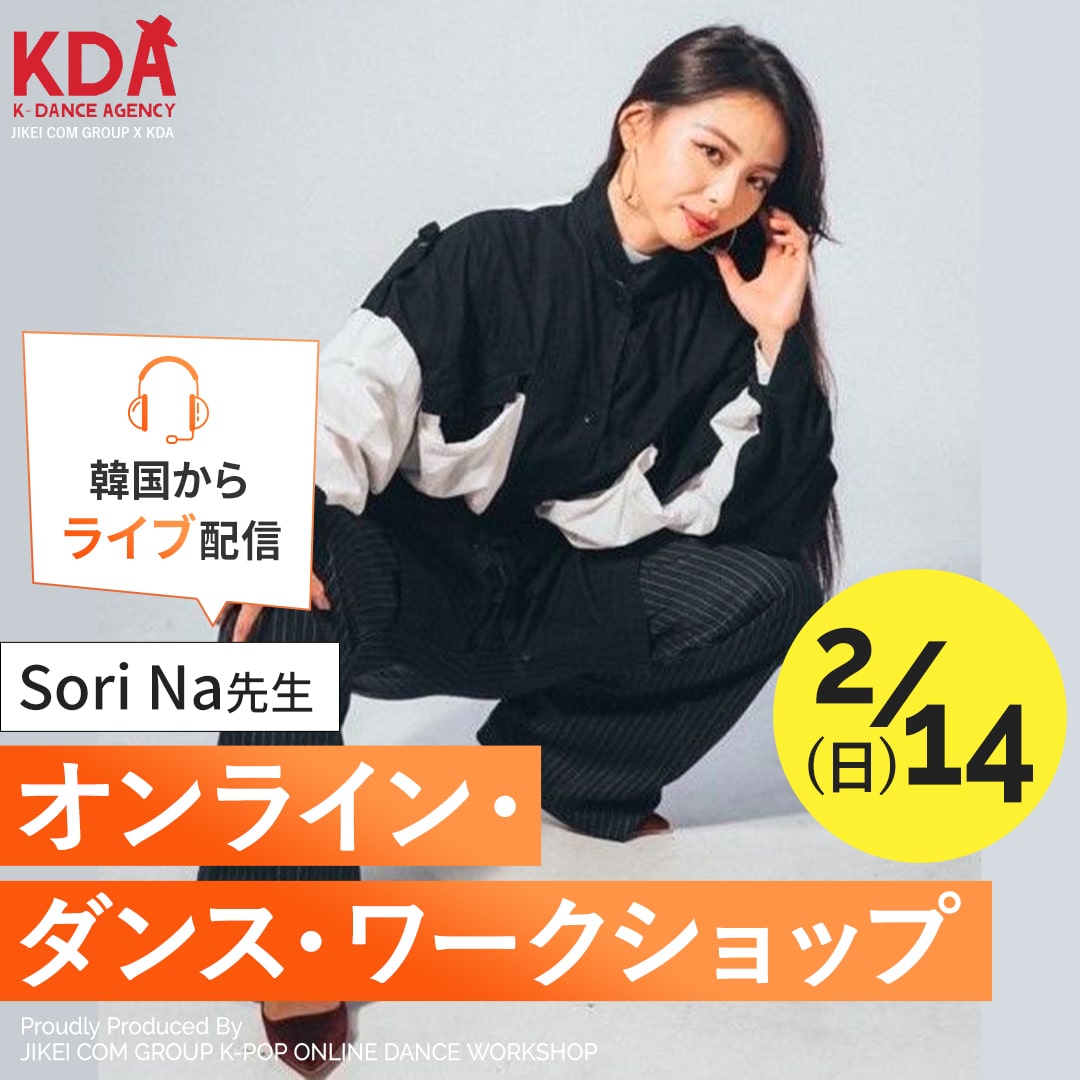 K-POPダンスワークショップ×ダンスレッスン 講師:Sori Na氏