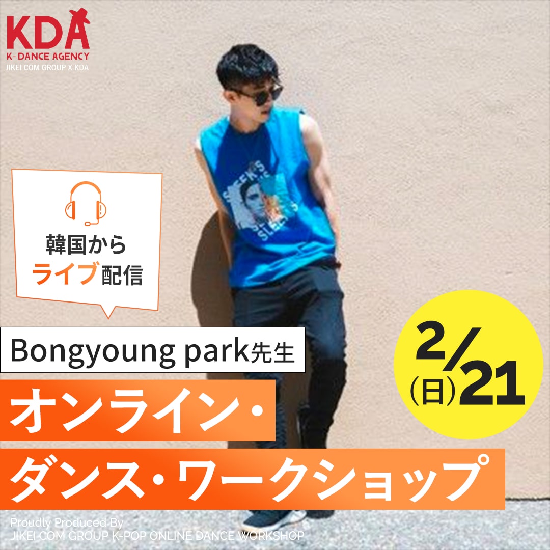 K-POPダンスワークショップ×ダンスレッスン 講師:Bongyoung park 氏