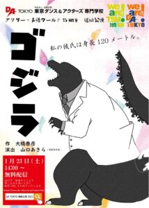 『we are DATOKYO！』アクター・声優ワールド進級公演「ゴジラ」の配信について