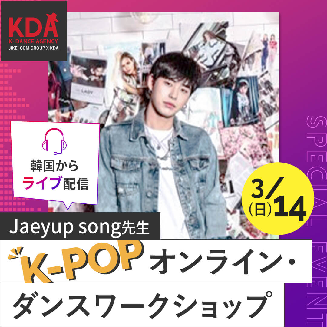 K-POPダンスワークショップ×ダンスレッスン 講師:Jaeyup song 氏