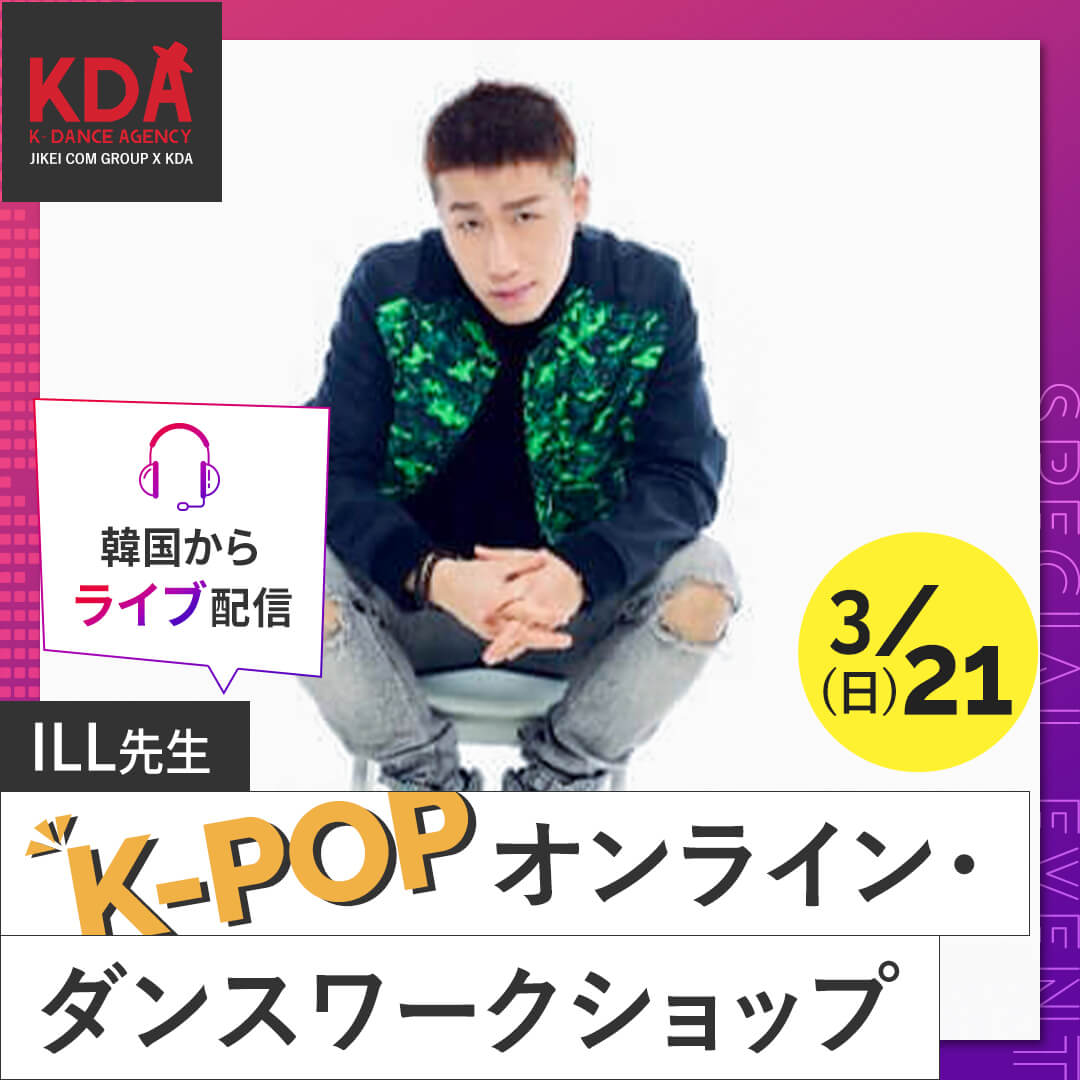 K-POPダンスワークショップ×ダンスレッスン 講師:ILL 氏