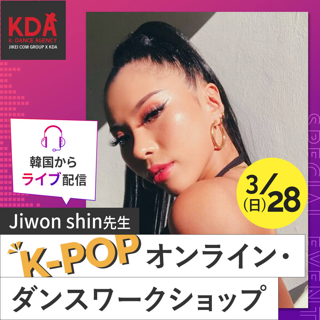 K-POPダンスワークショップ×ダンスレッスン 講師:Jiwon shin 氏