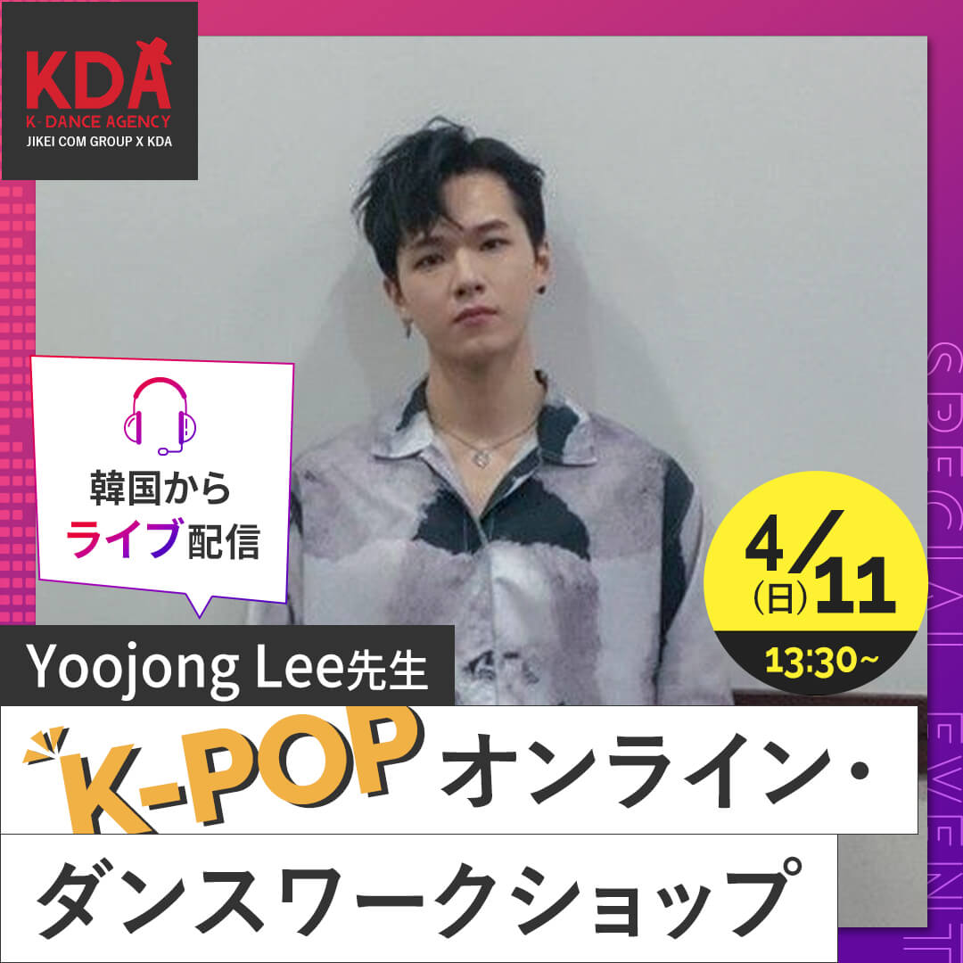 K-POPダンスワークショップ×ダンスレッスン 講師:Yoojong Lee 氏