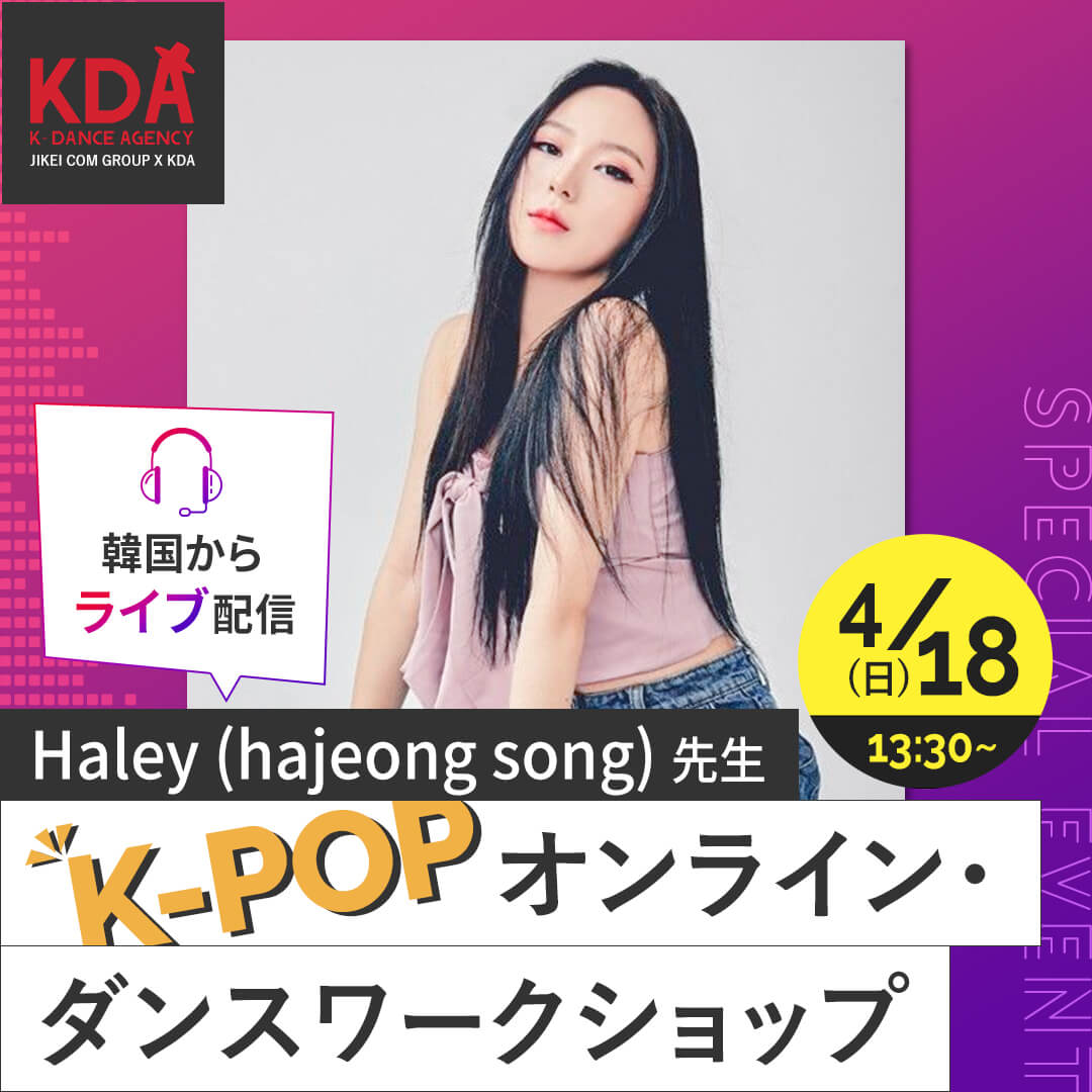 K-POPダンスワークショップ×ダンスレッスン 講師:Haley (hajeong song) 氏