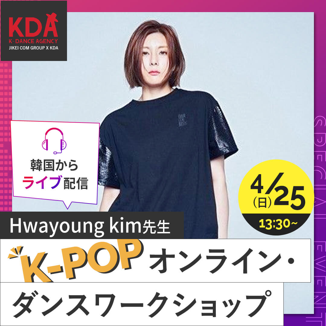 K-POPダンスワークショップ×ダンスレッスン 講師:Hwayoung kim 氏