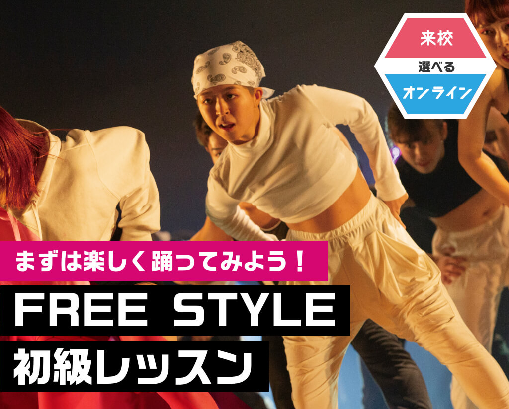 FREE STYLE初級レッスン