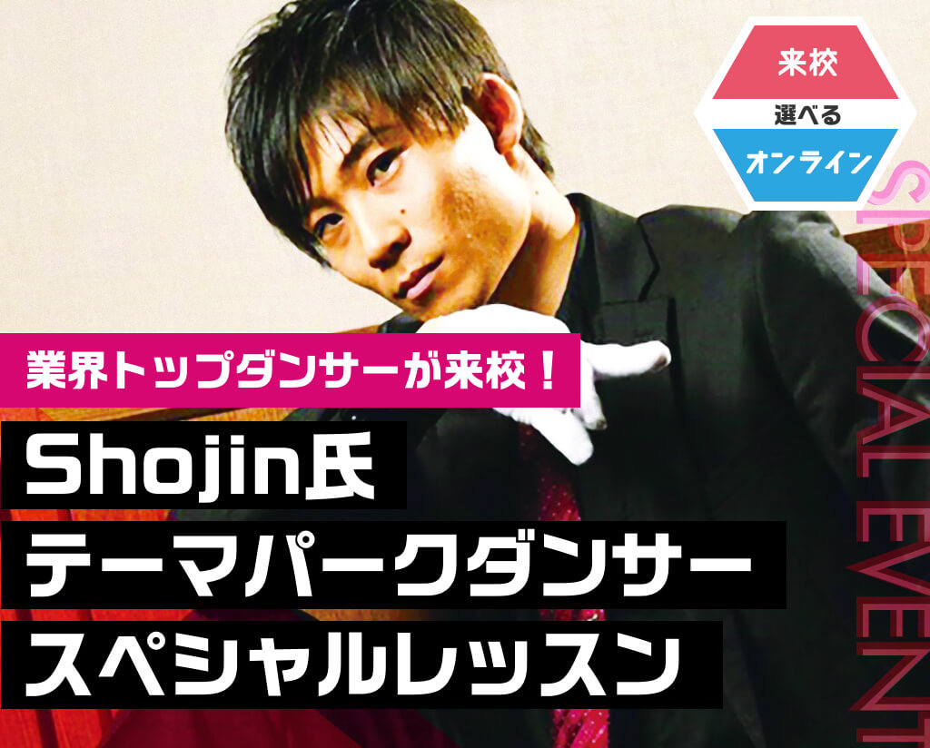 Shojin氏 テーマパークダンサースペシャルレッスン