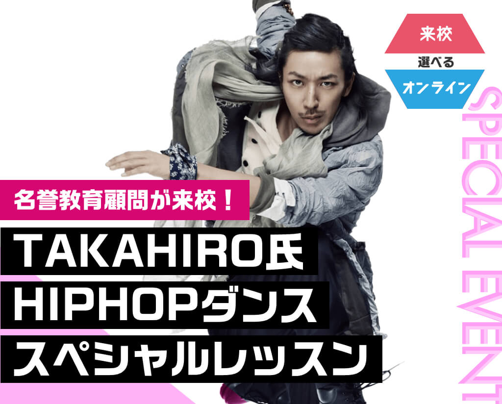 TAKAHIRO氏 HIPHOPダンススペシャルレッスン