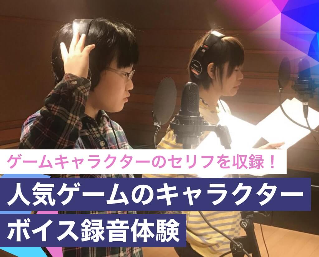 人気ゲームのキャラクターボイス録音体験 公式 ダンス 俳優専門学校 東京ダンス 俳優 舞台芸術専門学校 Da Tokyo 人気ゲームのキャラクターボイス録音体験 公式 ダンス 俳優専門学校 東京ダンス 俳優 舞台芸術専門学校 Da Tokyo