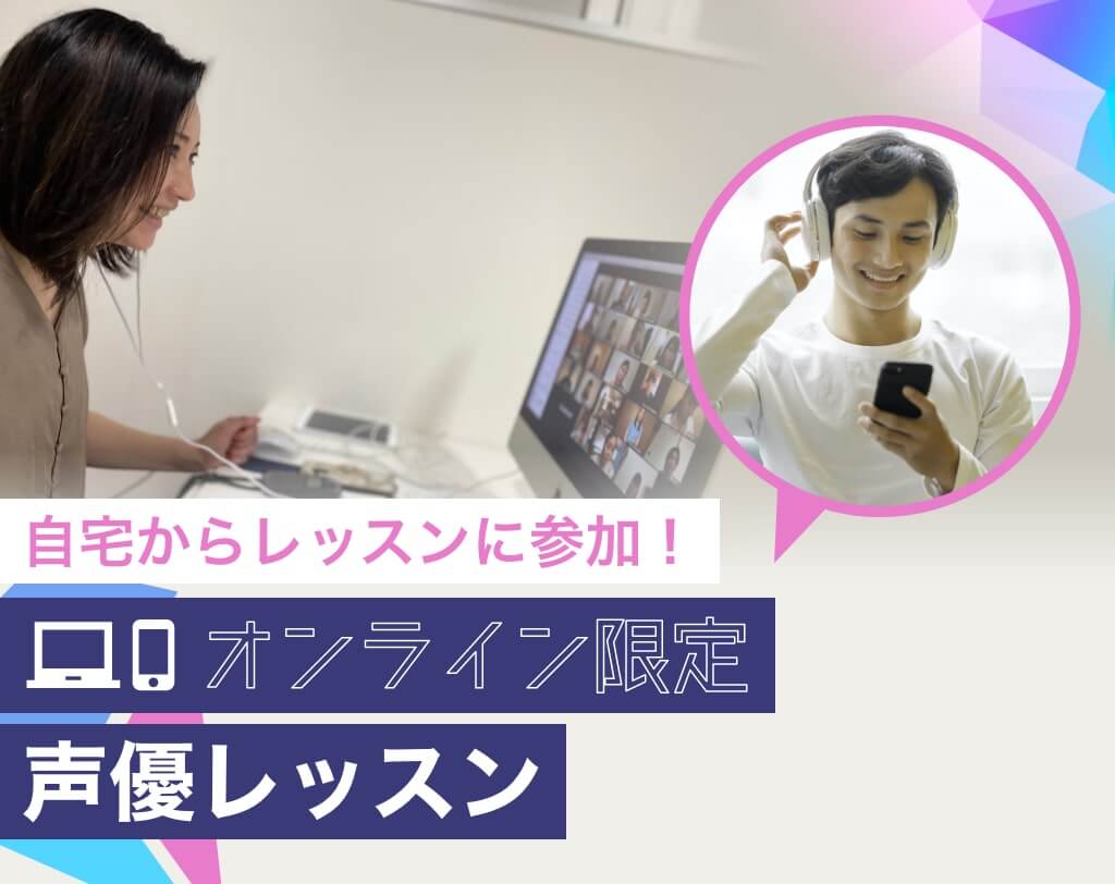 オンライン限定声優レッスン