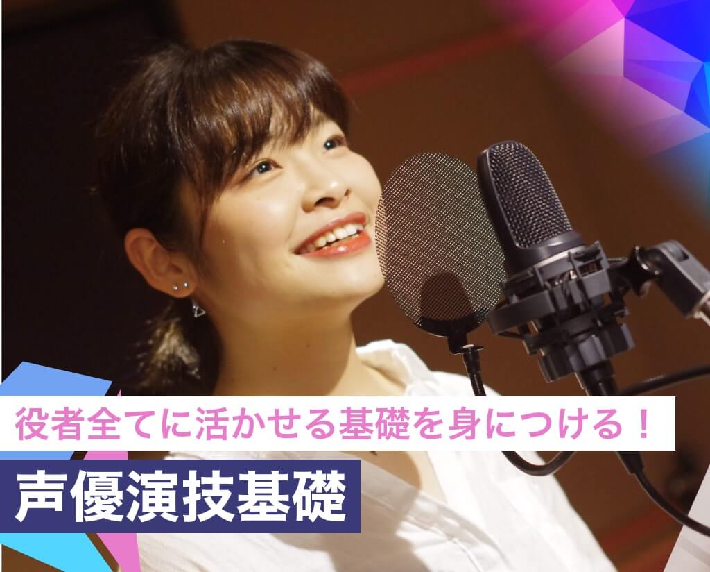 声優演技基礎