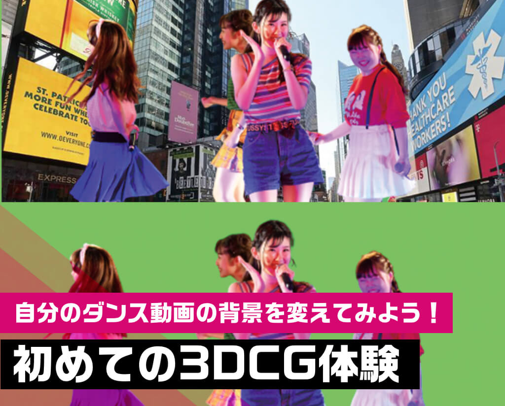 初めての3DCG体験