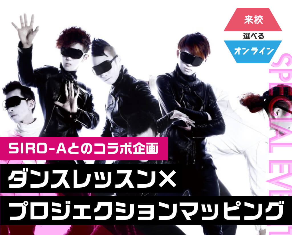 ダンスレッスン×プロジェクションマッピング