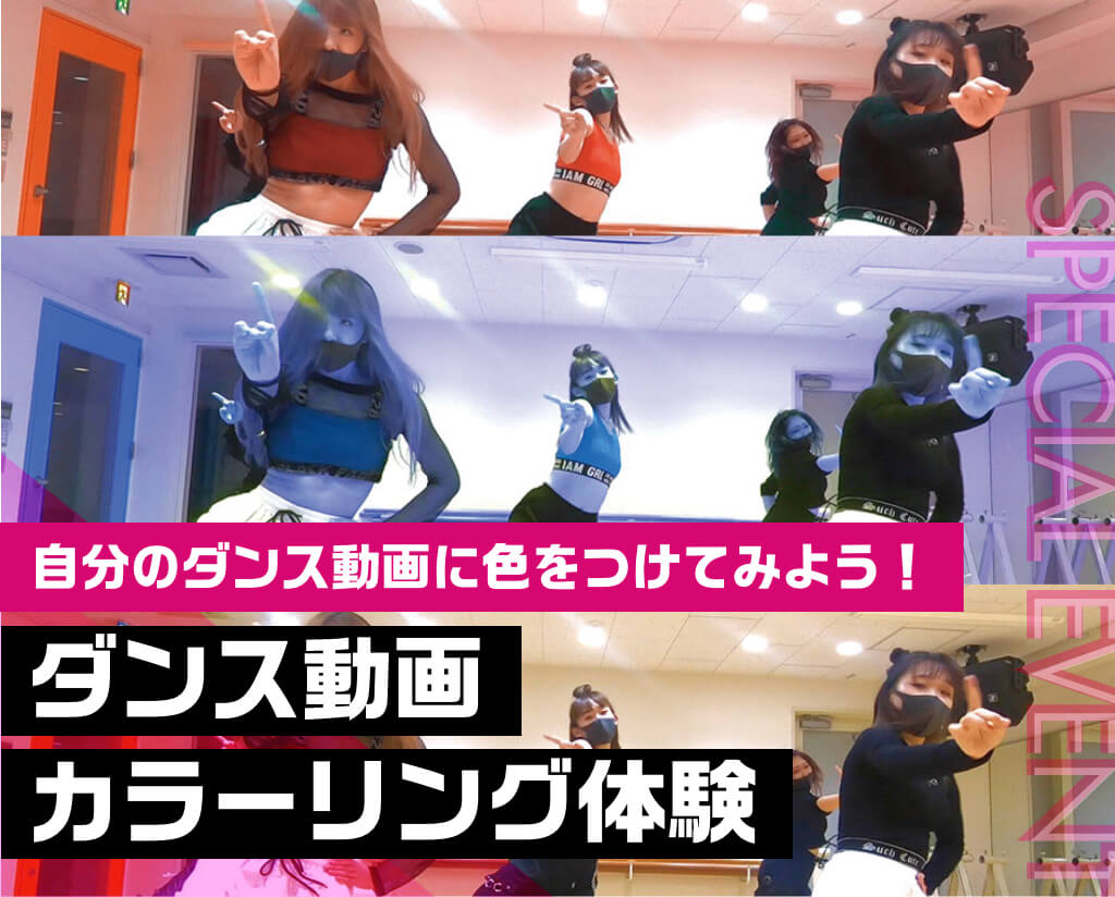 ダンス動画カラーリング体験