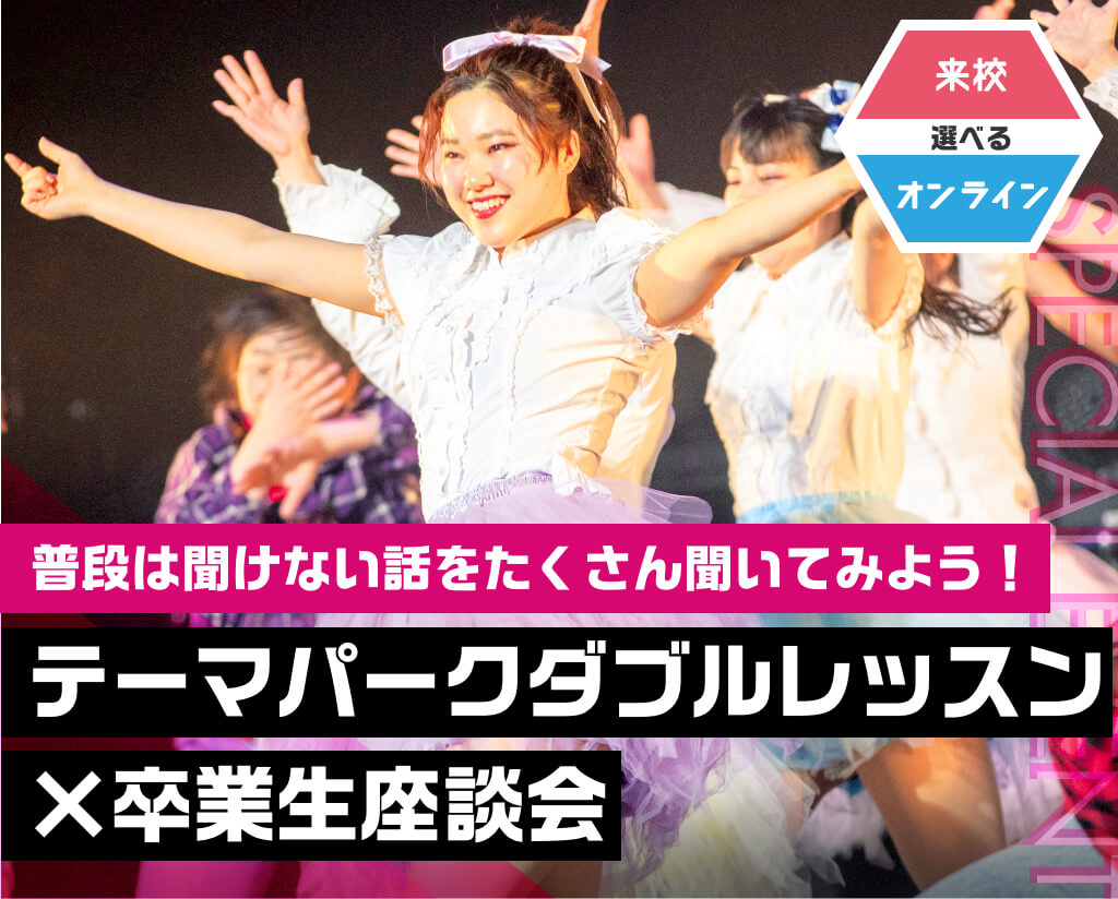 テーマパークダブルレッスン×卒業生座談会