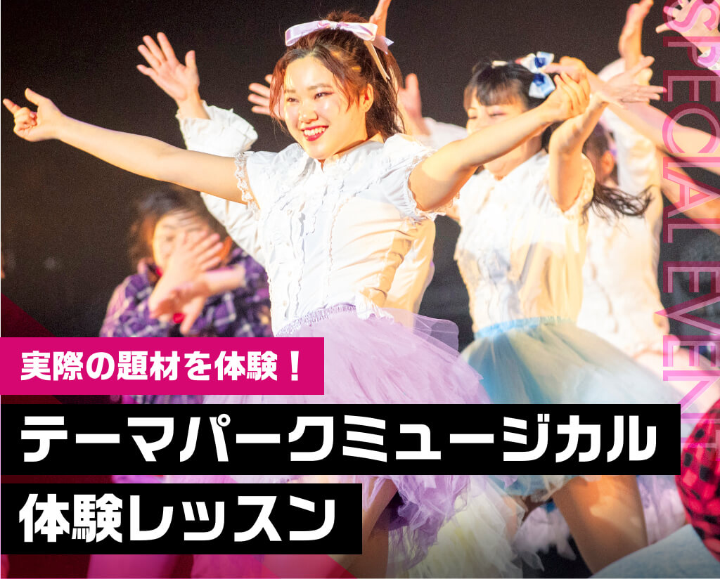 テーマパークミュージカル体験レッスン