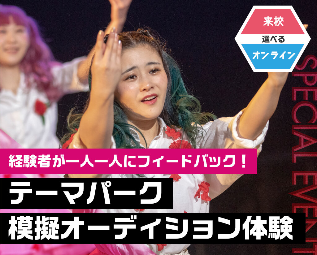 テーマパーク模擬オーディション体験