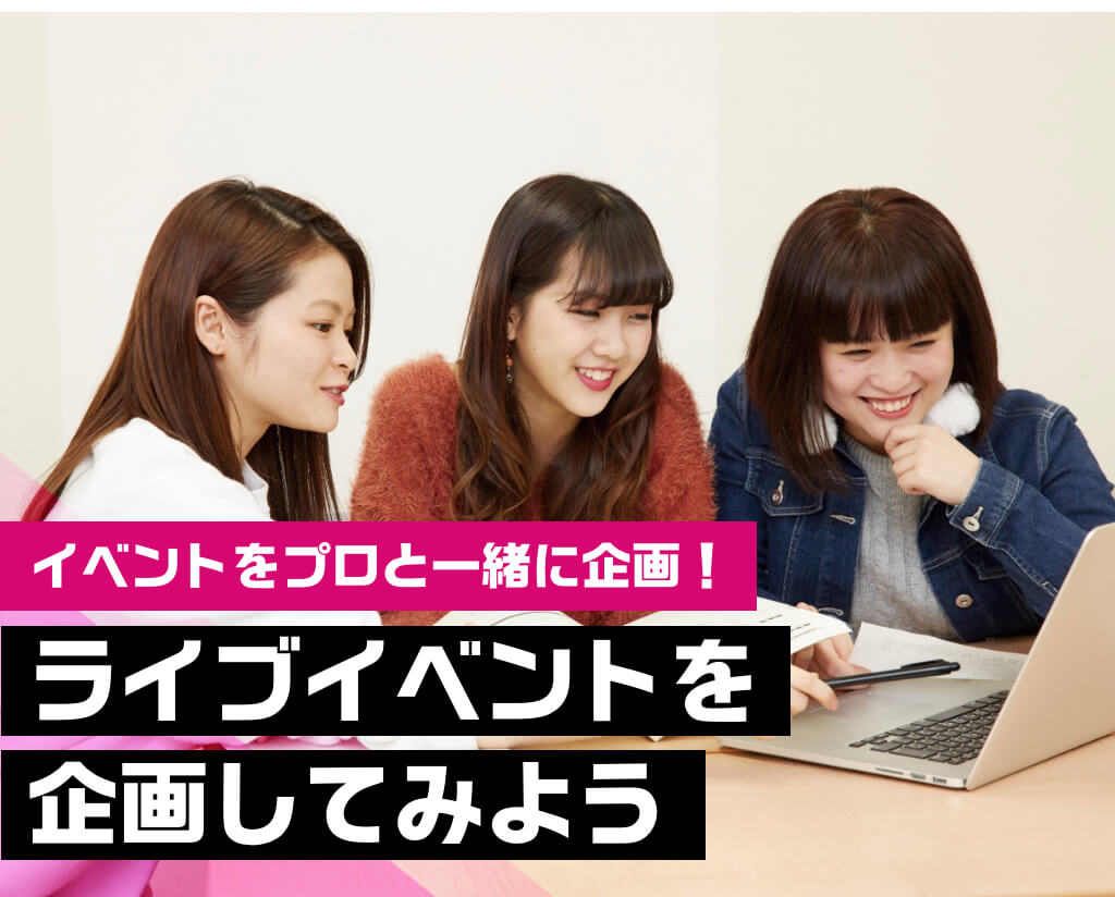 ライブイベントを企画してみよう
