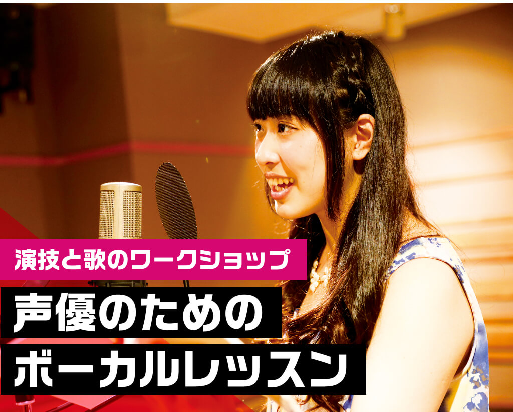 声優のためのボーカルレッスン