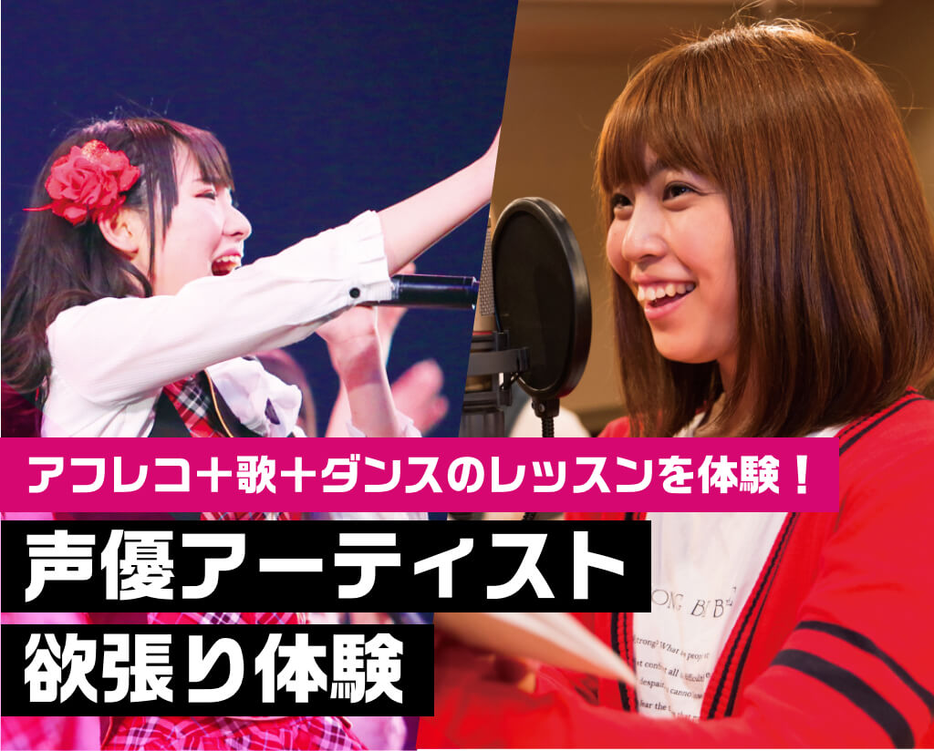 声優アーティスト欲張り体験
