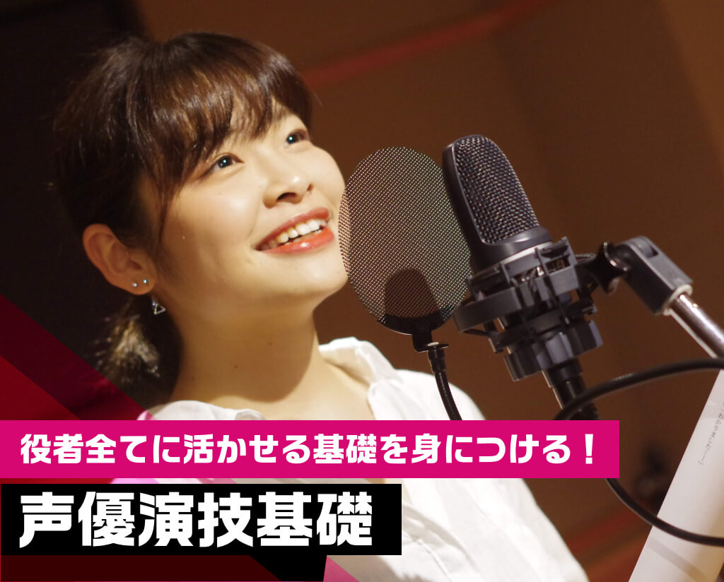 声優演技基礎