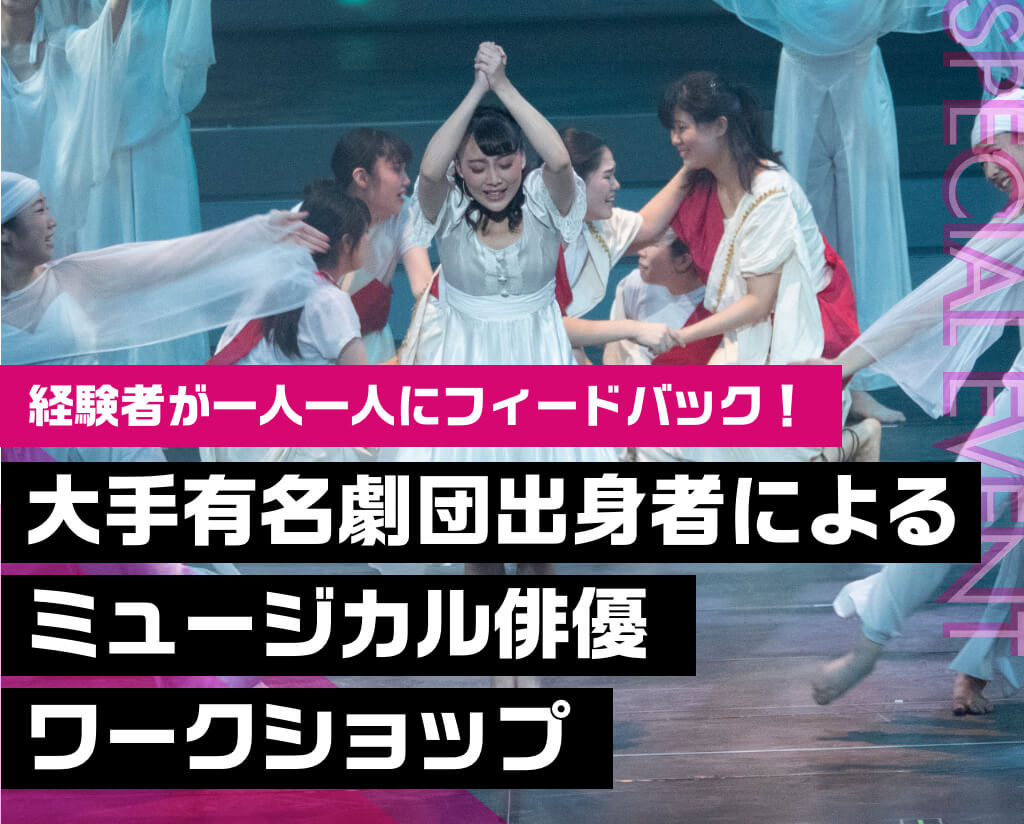 大手有名劇団出身者によるミュージカル俳優ワークショップ