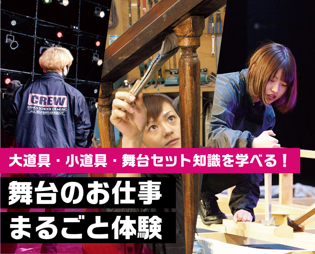 舞台のお仕事まるごと体験