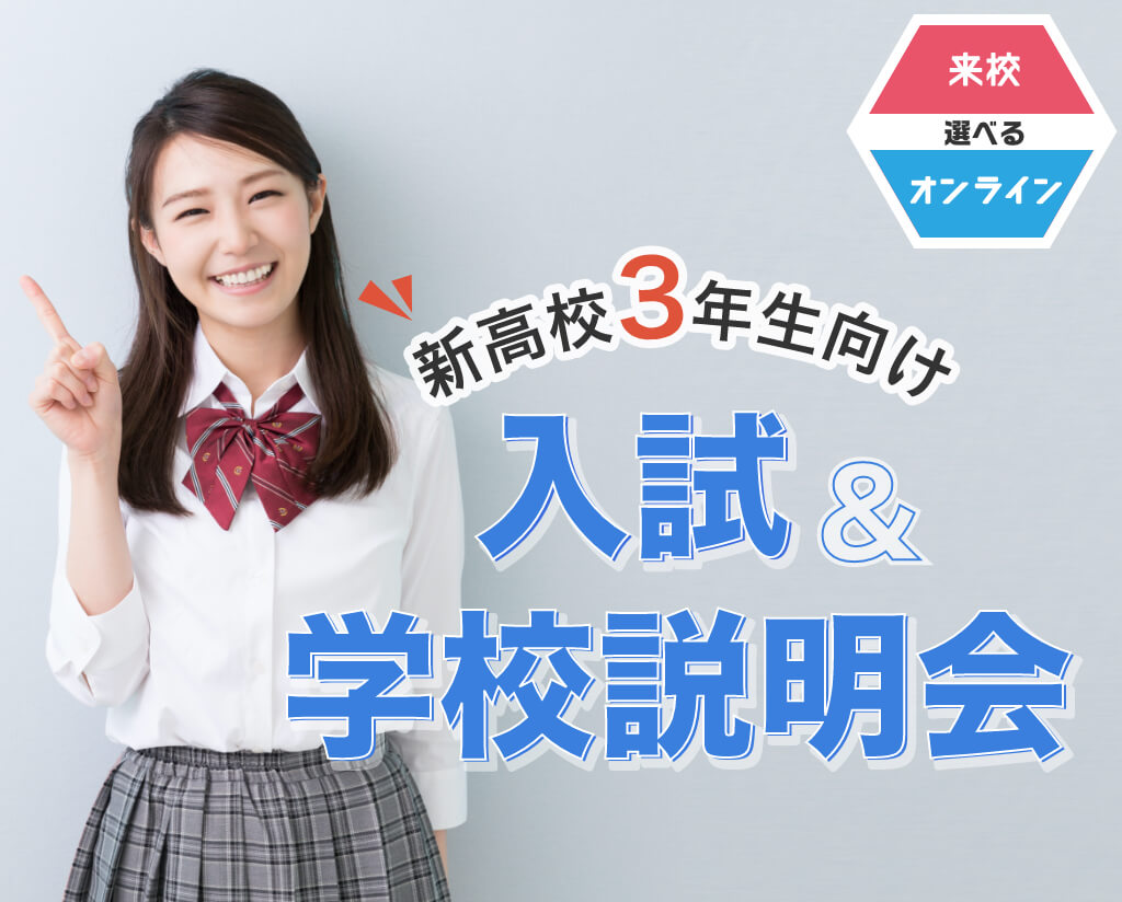 入試&学校説明会