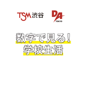 【本日のDA！】どこから通ってる？バイトしてるの？数字で見る！学校生活🏫❣️