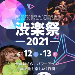 【学園祭情報】渋楽祭2021専用アカウントのご紹介