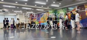 【 授業紹介】✨🏫ＪＡＺＺダンス/ミュージカル実習/グローバルコミュニケーション🏫✨