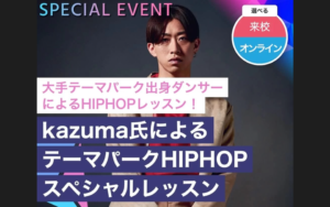 【オープンキャンパス情報】テーマパークHIPHOP体験レッスン☆