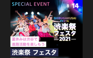 ☆渋楽祭フェスタ2021開催のお知らせ☆