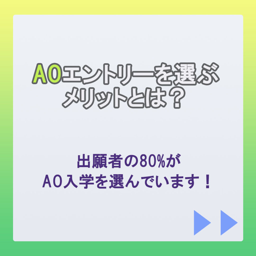 AOエントリーとは？？利用するメリットについてご紹介します！