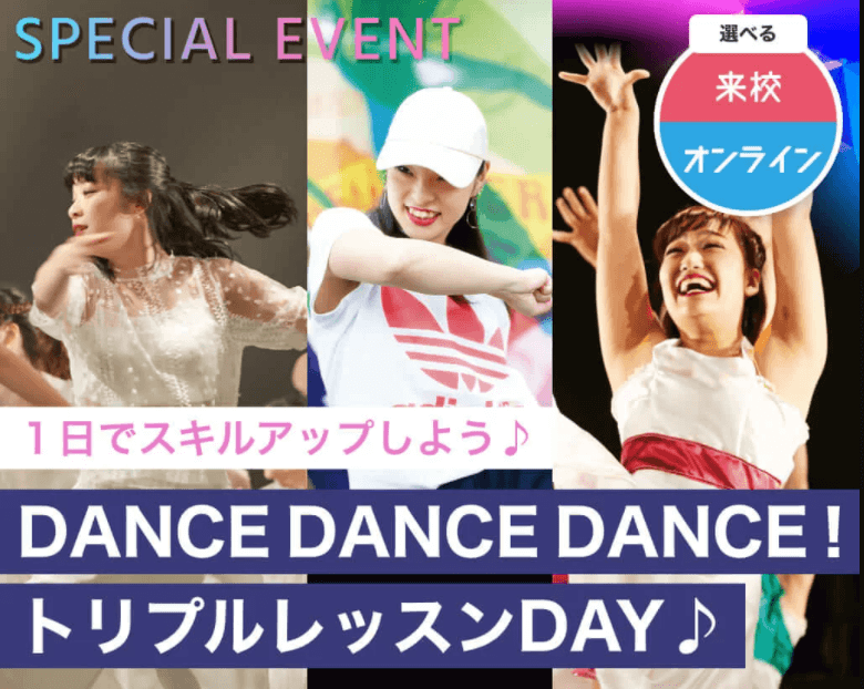 DANCE！DANCE！DANCE！トリプルレッスンDAY♪のご紹介★