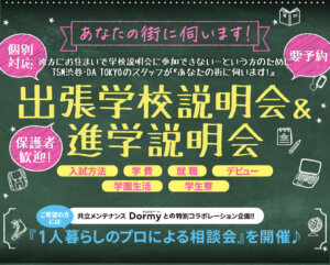 「出張学校説明会＆進学相談会」大好評開催中♪