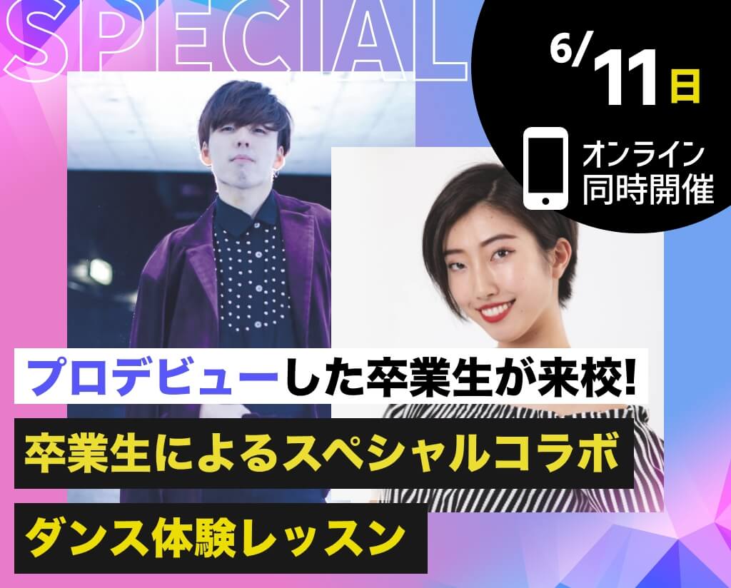 卒業生によるスペシャルコラボダンス体験レッスン