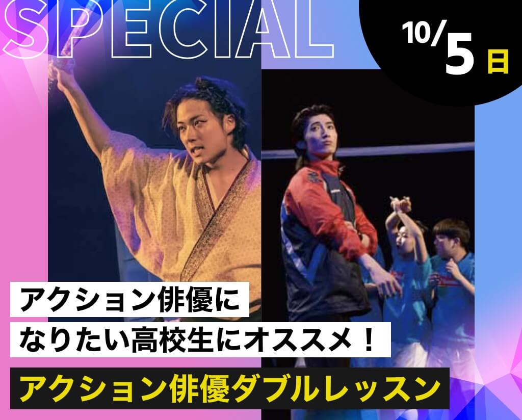 アクション俳優ダブルレッスン