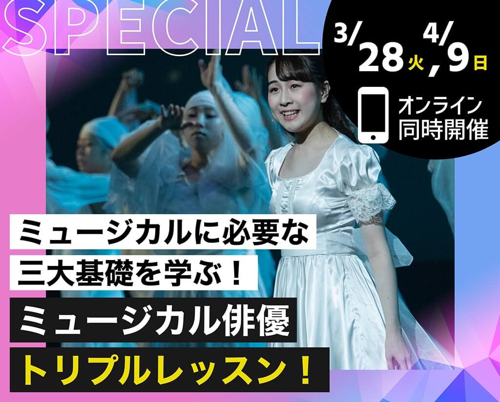 ミュージカル俳優トリプルレッスン！