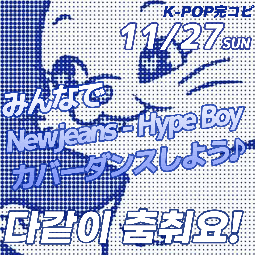 K-POP完コピ＆ステージ体験